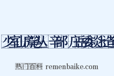 少室山房笔丛·辛部·庄岳委谈上造句是什么意思的图片
